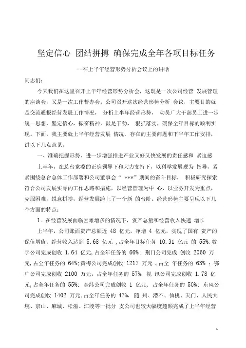 坚定信心团结拼搏确保完成全年各项目标任务--在经营形势分析会上的讲话