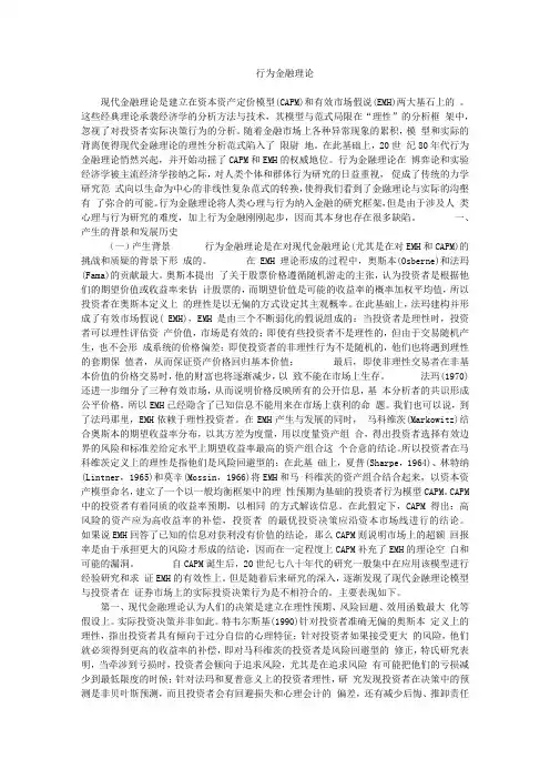 现代金融理论是建立在资本资产定价模型(CAPM)和有效市场假说(EMH)两大