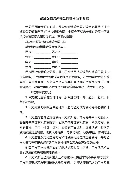 简洁版物流运输合同参考范本6篇