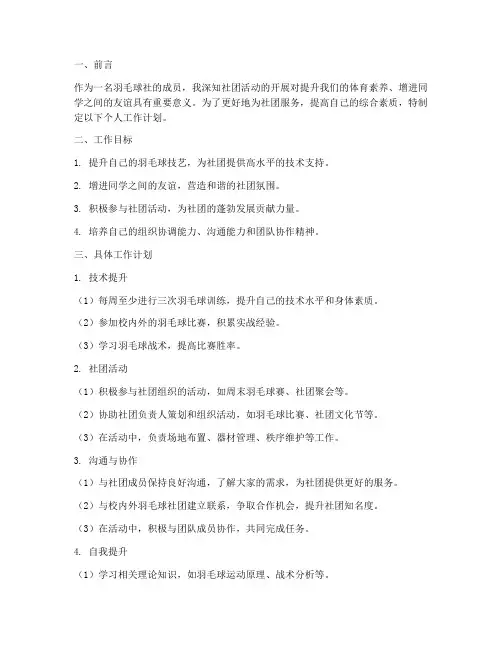 羽毛球社个人工作计划范文