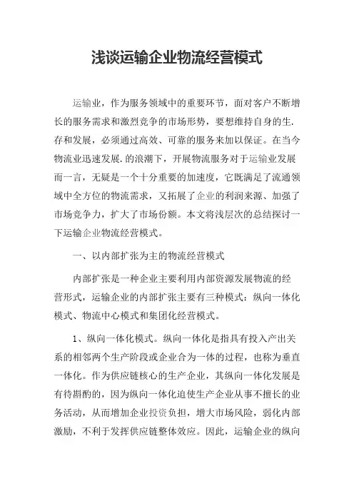 浅谈运输企业物流经营模式