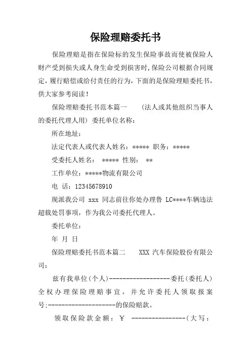 保险理赔委托书