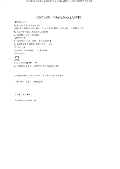 高中语文表达交流《心音共鸣写触动心灵的人和事》导学案无答案新人教版必修1