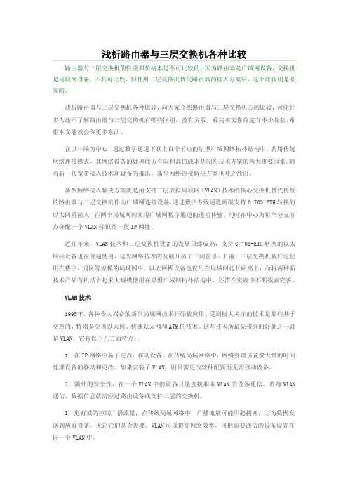 浅析路由器与三层交换机各种比较