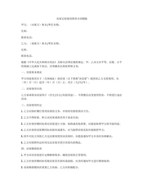 房屋无偿使用简单合同模板