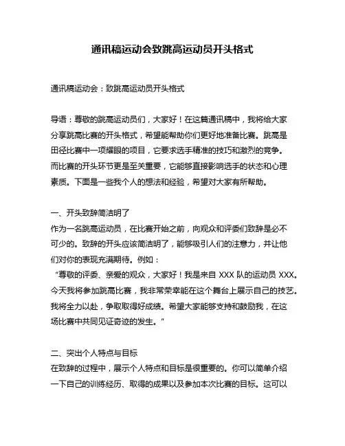 通讯稿运动会致跳高运动员开头格式