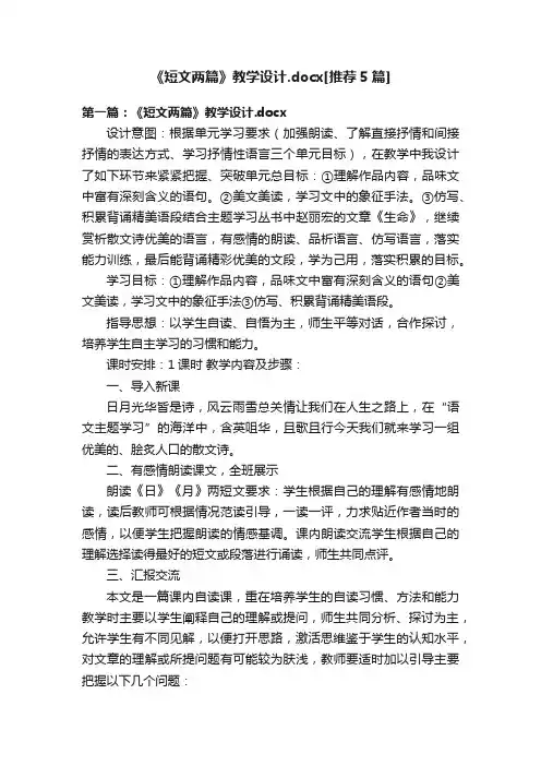 《短文两篇》教学设计.docx[推荐5篇]