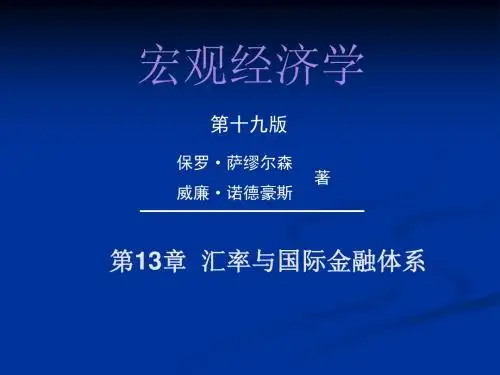 第13章汇率与国际金融体系方案