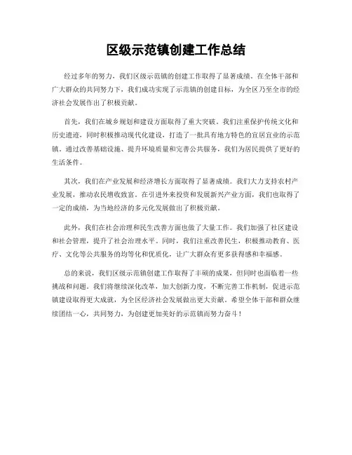 区级示范镇创建工作总结