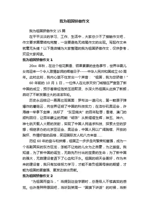 我为祖国骄傲作文