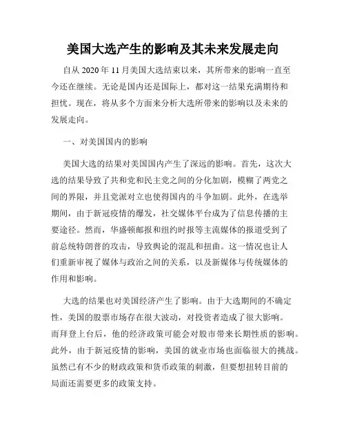 美国大选产生的影响及其未来发展走向