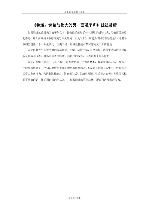 人教新课标版-语文-高二-《鲁迅 深刻与伟大的另一面是平和》技法赏析