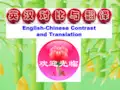 英汉对比与翻译