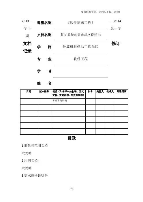 软件需求规格说明模板(IEEE标准)