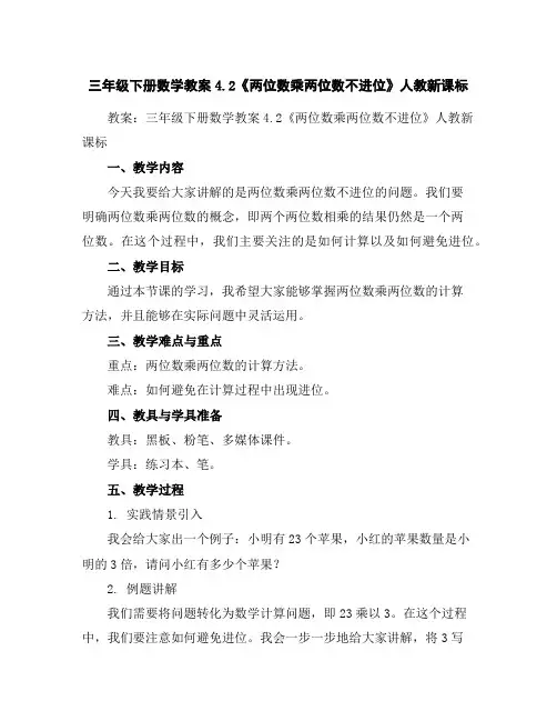 三年级下册数学教案-4.2《两位数乘两位数不进位》人教新课标