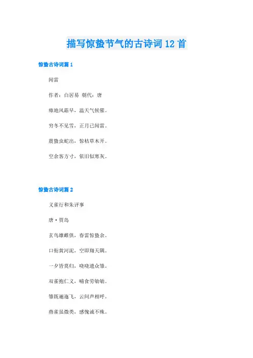 描写惊蛰节气的古诗词12首