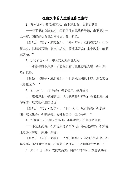 在山水中的人生哲理作文素材