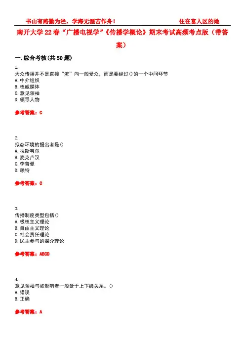 南开大学22春“广播电视学”《传播学概论》期末考试高频考点版(带答案)试卷号3