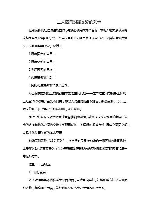 二人情景对话交流的艺术