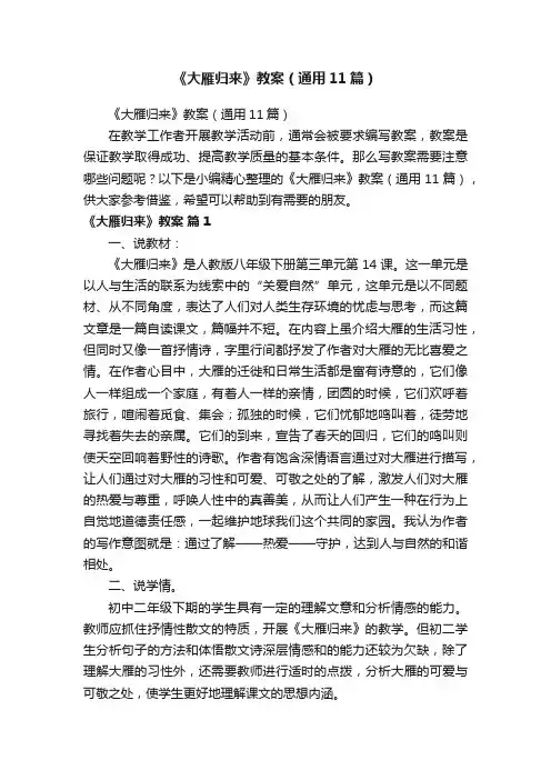 《大雁归来》教案（通用11篇）