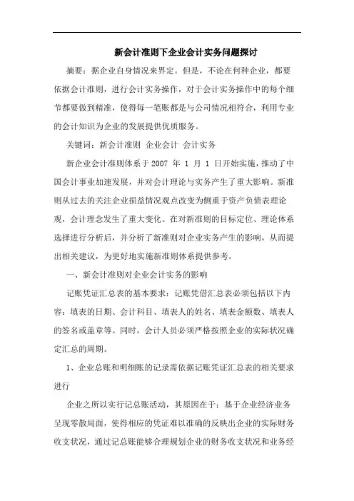 新会计准则下企业会计实务问题探讨