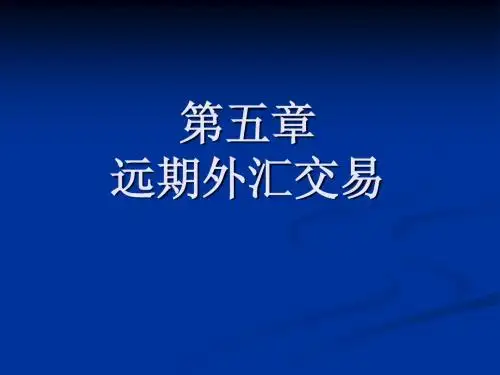 第五章 远期外汇交易