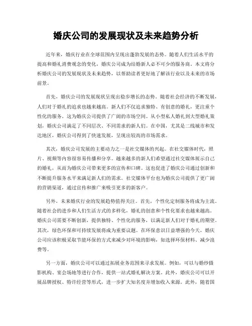 婚庆公司的发展现状及未来趋势分析