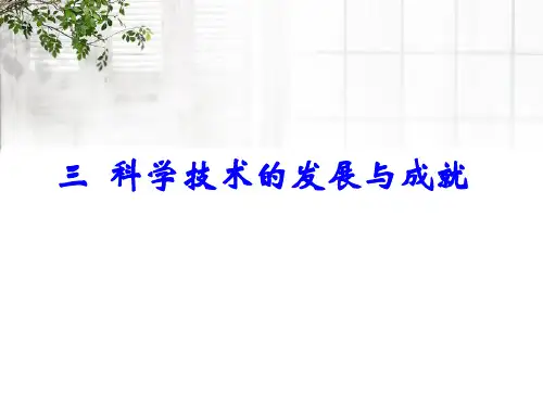 人民版高中历史必修3 专题五第3课 科学技术的发展与成就  课件(共25张PPT)
