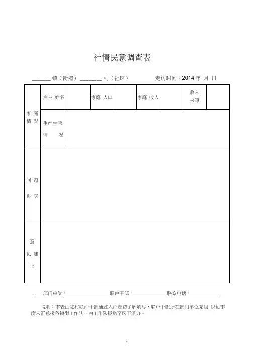 社情民意调查表、入户走访登记表