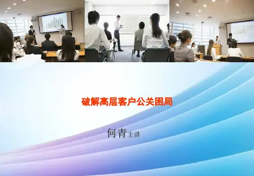 破解高层客户公关困局最新实用版