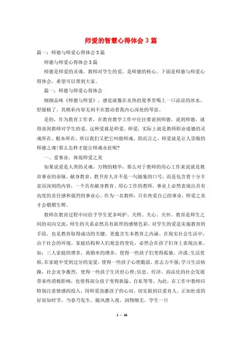 师爱的智慧心得体会3篇