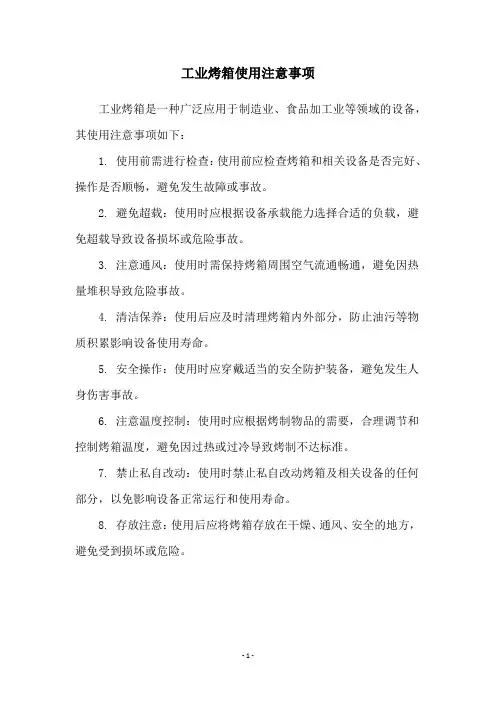 工业烤箱使用注意事项