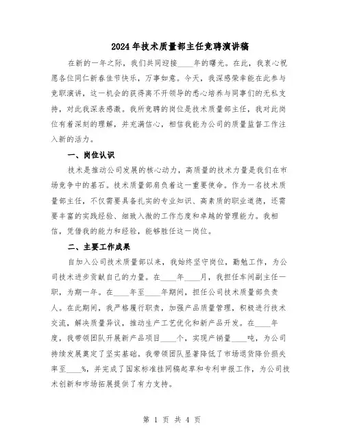 2024年技术质量部主任竞聘演讲稿（二篇）