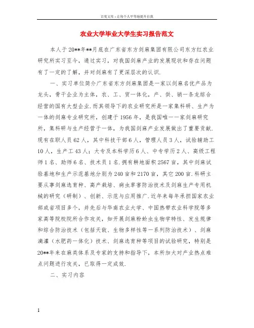 农业大学毕业大学生实习报告范文