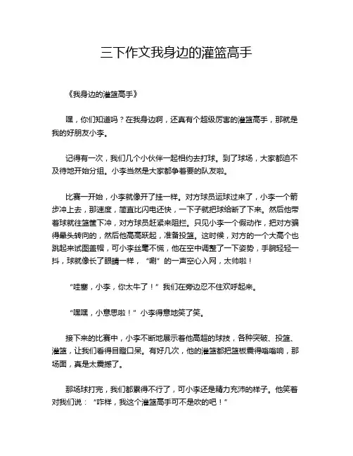 三下作文我身边的灌篮高手