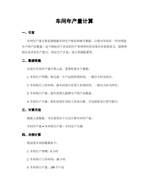 车间年产量计算