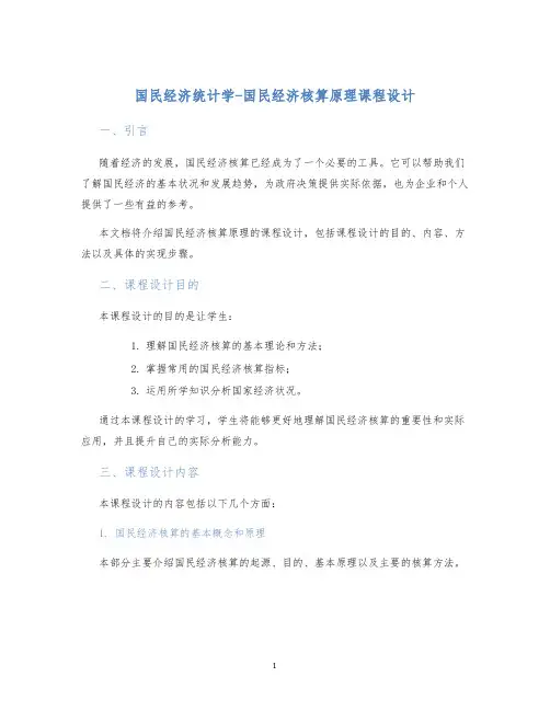 国民经济统计学-国民经济核算原理课程设计