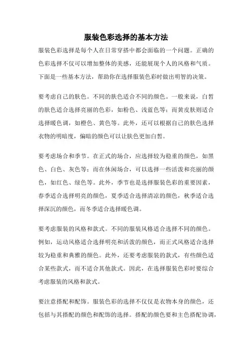 服装色彩选择的基本方法