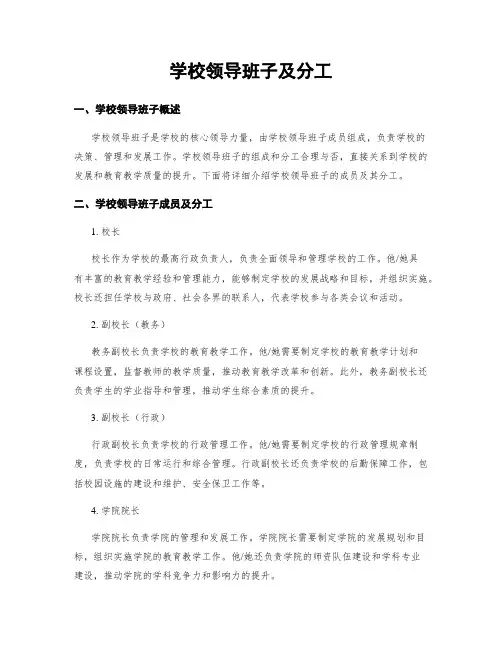 学校领导班子及分工