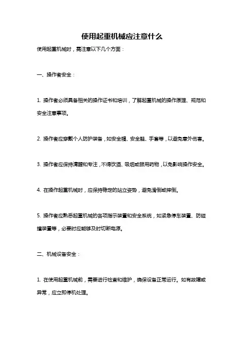 使用起重机械应注意什么