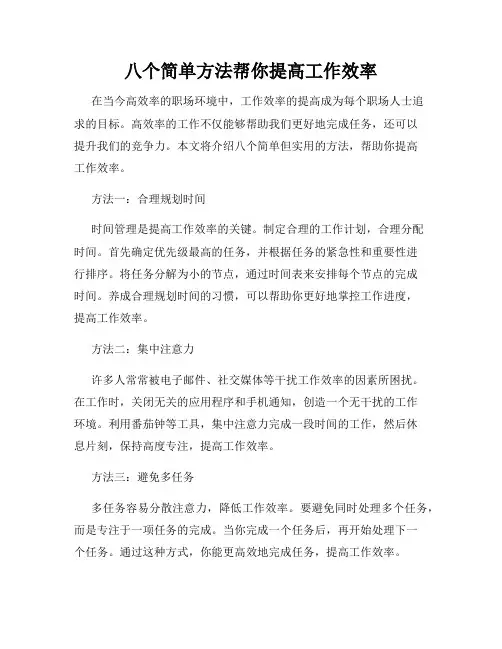 八个简单方法帮你提高工作效率