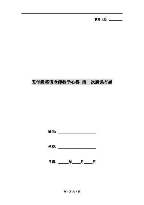 五年级英语老师教学心得-第一次磨课有感