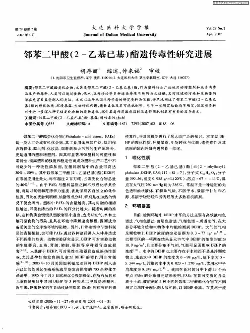 邻苯二甲酸(2-乙基已基)酯遗传毒性研究进展