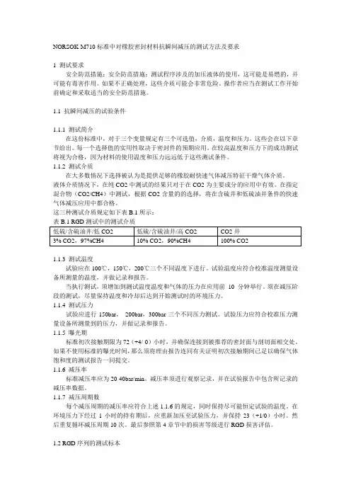 NORSOK-M-710抗内暴检测要求(中文版)