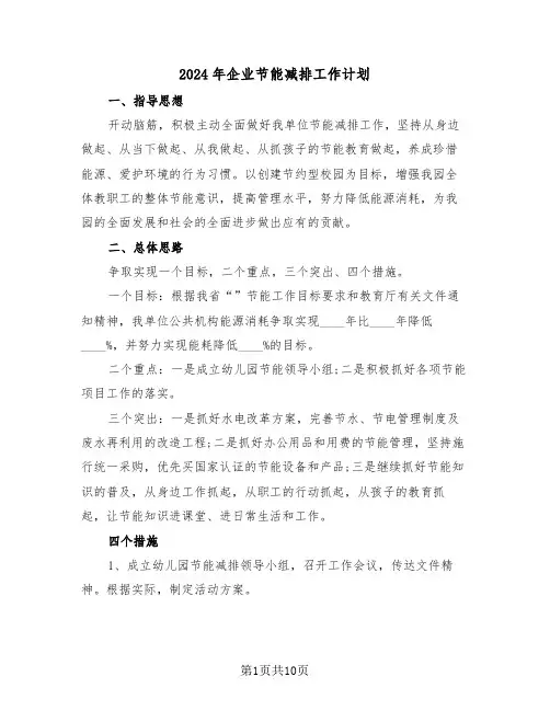 2024年企业节能减排工作计划(3篇)