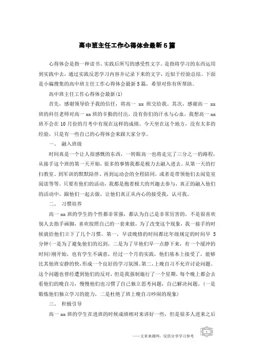 高中班主任工作心得体会最新5篇
