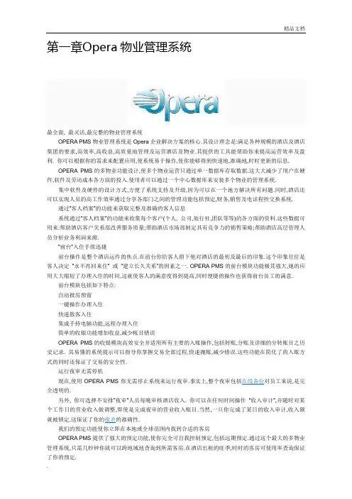酒店OPERA系统介绍