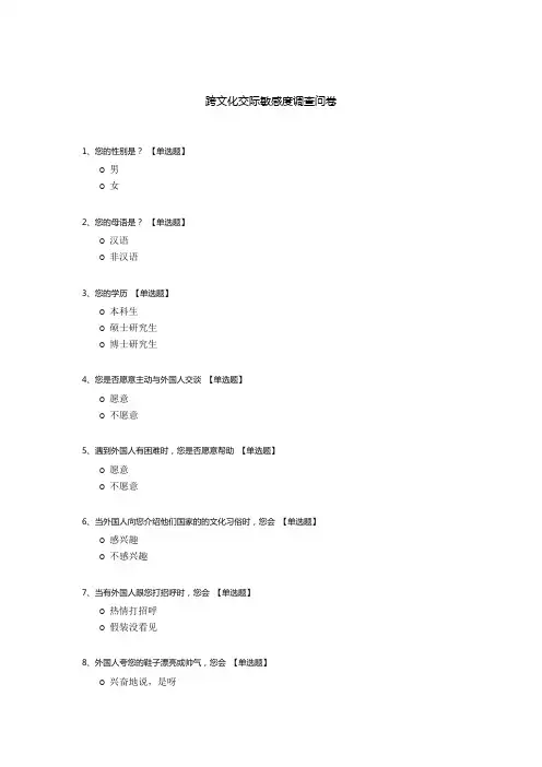 跨文化交际敏感度调查问卷