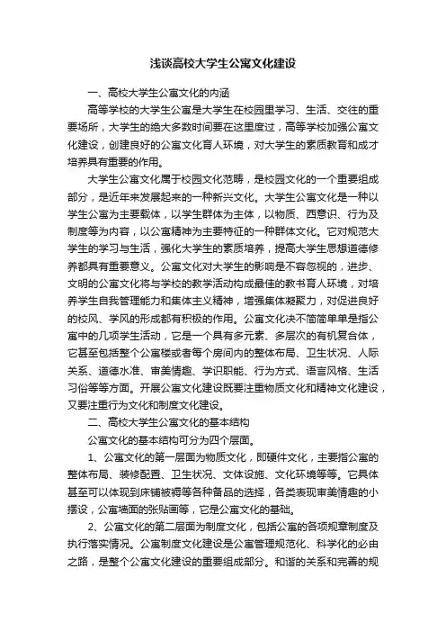 浅谈高校大学生公寓文化建设