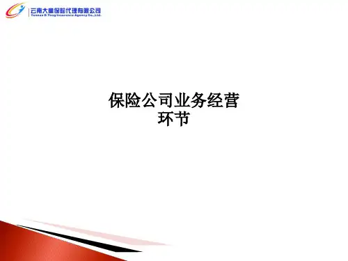 保险公司业务经营环节PPT课件